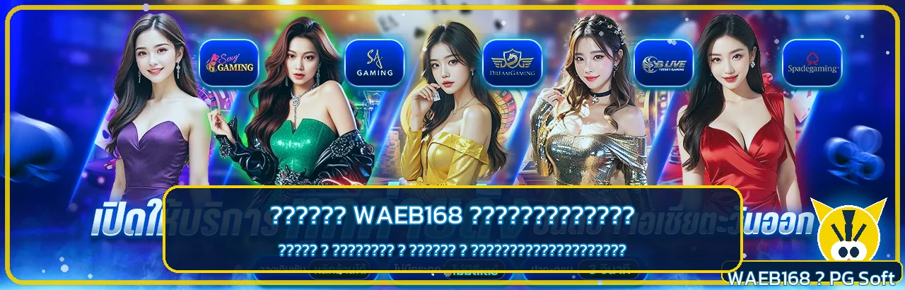 WAEB168 มือถือ สมัคร ทางเข้า ฝากถอน และเลือกเกม